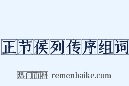 正节侯列传序组词是什么意思的图片